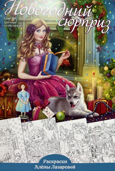 Новогодний сюрприз