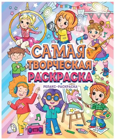 Самая творческая раскраска