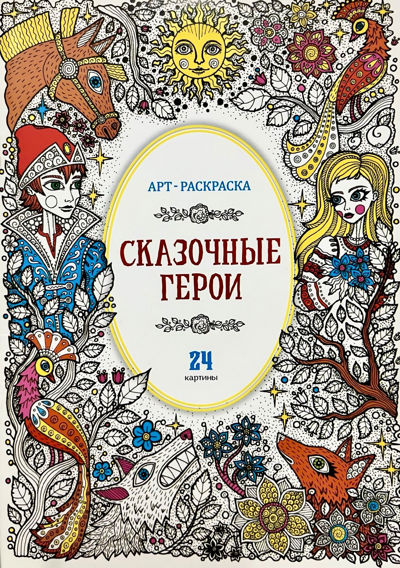 Сказочные герои
