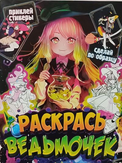 Раскрась ведьмочек