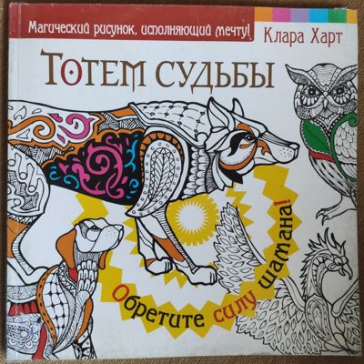 Тотем судьбы