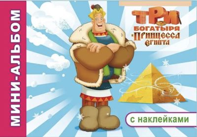 Три богатыря и Принцесса Египта (раскраска с наклейками)