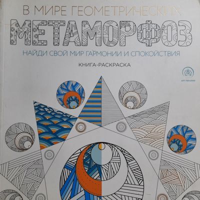 В мире геометрических метаморфоз
