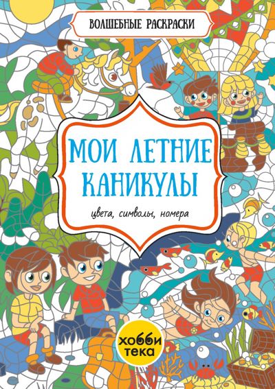 Мои летние каникулы