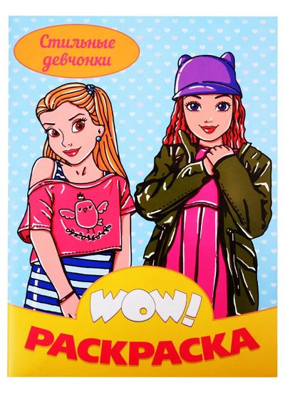 WOW Раскраска. Стильные девчонки