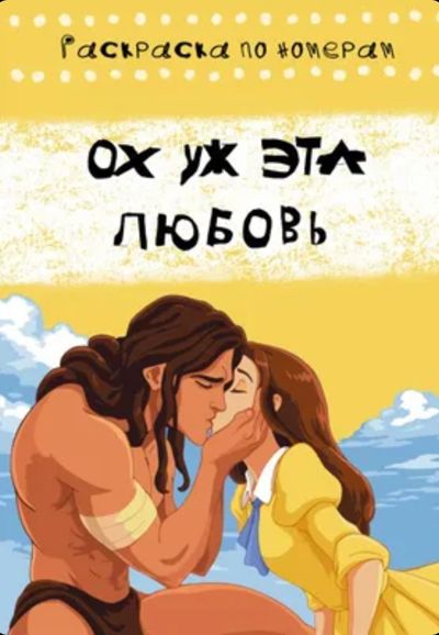 Ох уж эта любовь