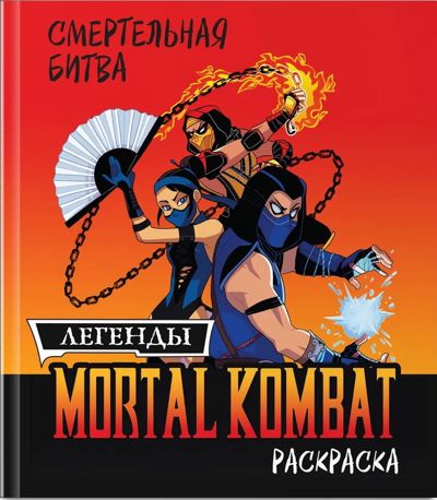 Смертельная битва. Легенды Мортал Комбат
