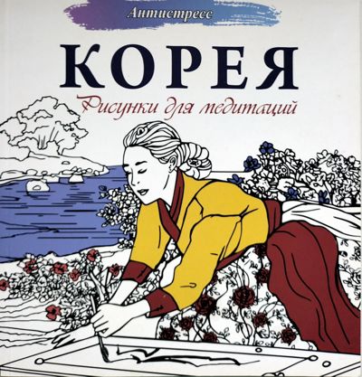 Корея. Рисунки для медитации