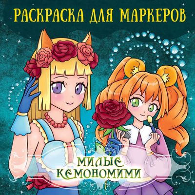 Милые кемономими