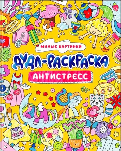 Дудл-раскраска. Милые картинки