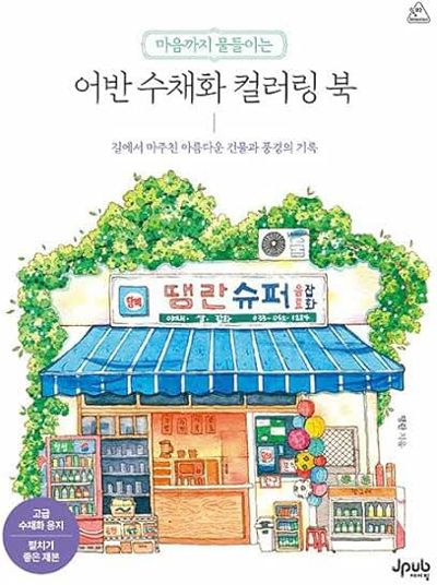 Urban watercolor coloring Book