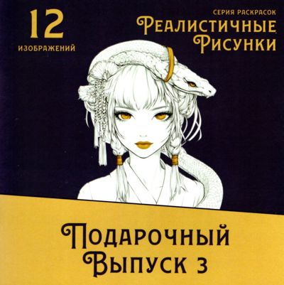 Подарочный выпуск 3