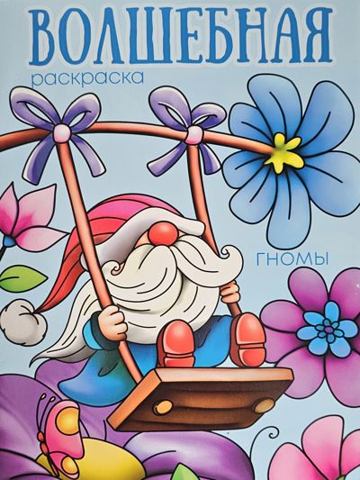Волшебная раскраска Гномы