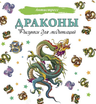 Драконы. Рисунки для медитации
