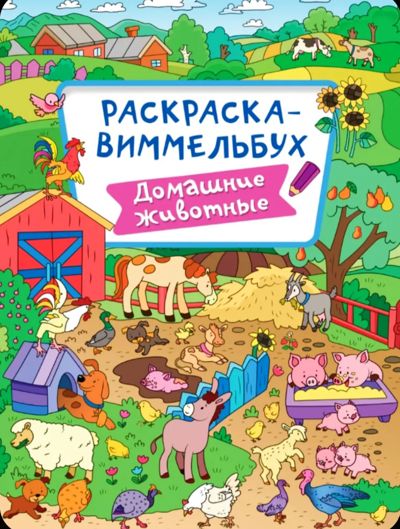 Раскраска-виммельбух. Домашние животные
