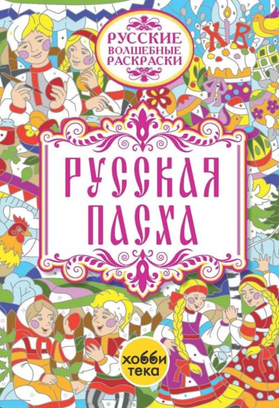Русская пасха
