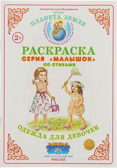 Раскраска Малышок одежда для девочек