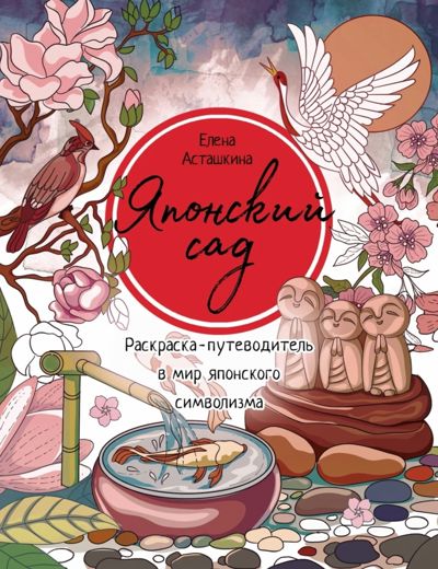 Японский сад. Раскраска-путеводитель в мир японского символизма