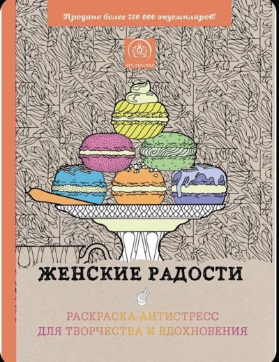 Женские радости Арт-терапия