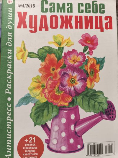 Сама себе художница 4/2018