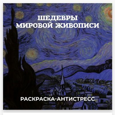 Шедевры мировой живописи