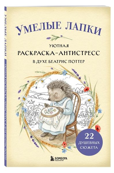 Умелые лапки