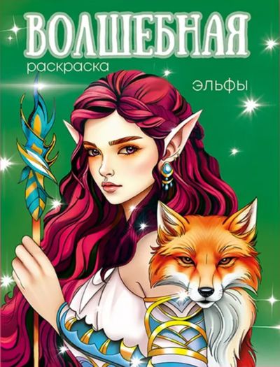 Волшебная раскраска Эльфы
