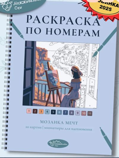 Мозаика мечт