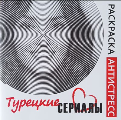 Турецкие сериалы. Раскраска антистресс