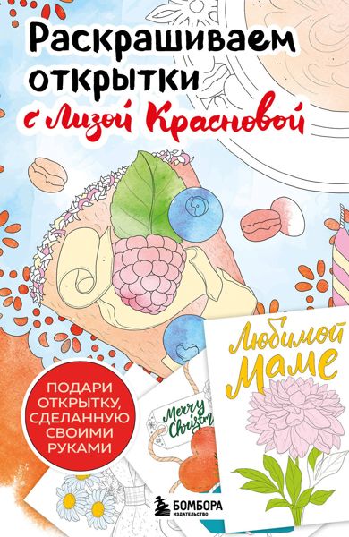 Раскрашиваем открытки с Лизой Красновой