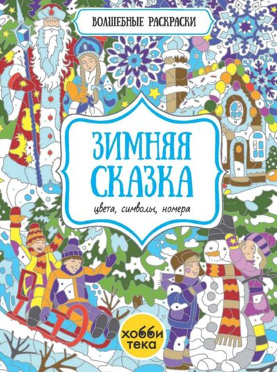 Зимняя сказка