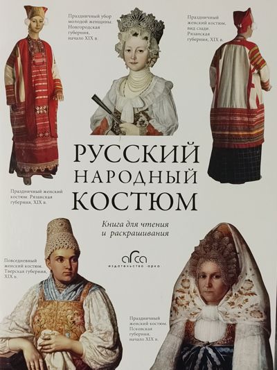 Русский народный костюм