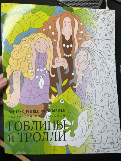 Гоблины и тролли