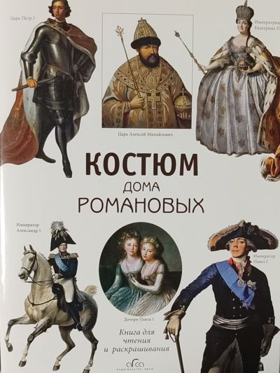 Костюм дома Романовых