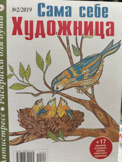 Сама себе художница 2/2019