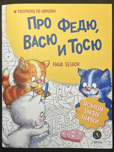 Про Федю, Васю и Тосю