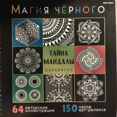 Магия черного