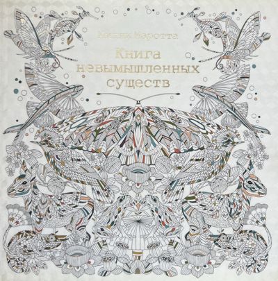 Книга невымышленных существ