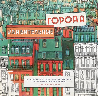 Удивительные города