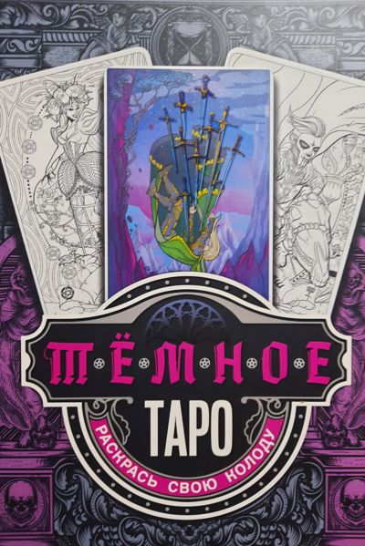 Тёмное таро