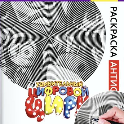 Удивительный цифровой цирк