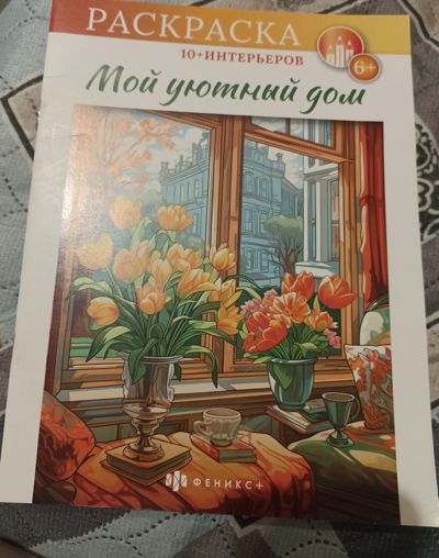 Мой уютный дом