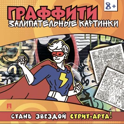 Граффити. Залипательные картинки