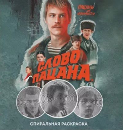 Слово пацана