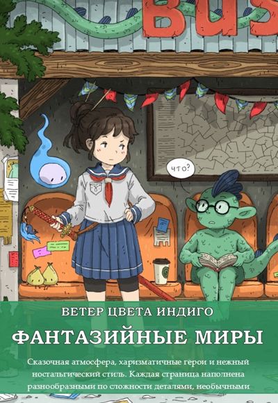 Фантазийные миры