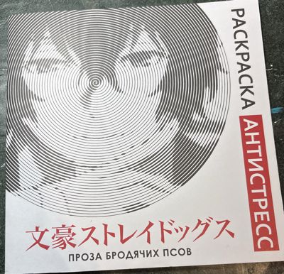 Проза бродячих псов