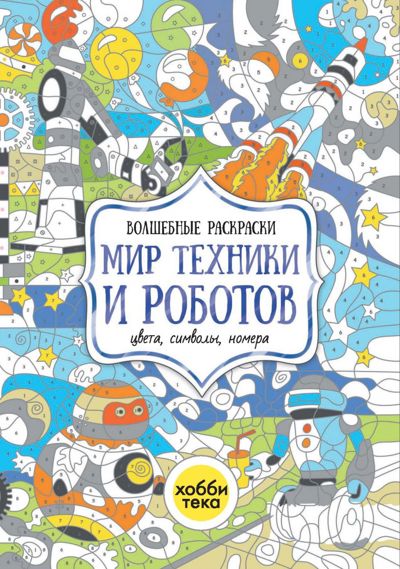 Мир техники и роботов