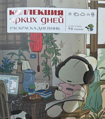 Коллекция ярких дней