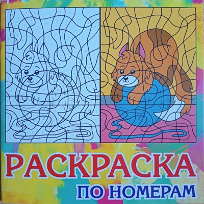 Раскраска по номерам. Гридина