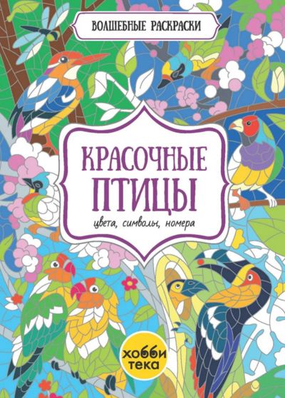 Красочные птицы